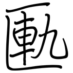 匭: Regelschrift (mit dem Füllfederhalter)