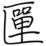 匰: Regelschrift (mit dem Füllfederhalter)