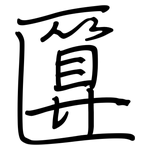 匴: Regelschrift (mit dem Füllfederhalter)