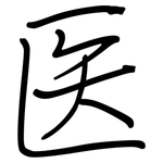 医: Regelschrift (mit dem Füllfederhalter)