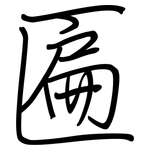 匾: Regelschrift (mit dem Füllfederhalter)