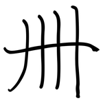 卌: Regelschrift (mit dem Füllfederhalter)