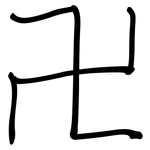 卍: Regelschrift (mit dem Füllfederhalter)