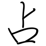 占: Regelschrift (mit dem Füllfederhalter) 占: Regelschrift (mit dem Füllfederhalter)