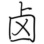 卤: Regelschrift (mit dem Füllfederhalter)