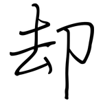 却: Regelschrift (mit dem Füllfederhalter) 却: Regelschrift (mit dem Füllfederhalter)