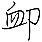 卹: Regelschrift (mit dem Füllfederhalter)