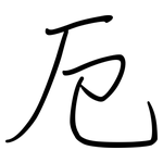 厄: Regelschrift (mit dem Füllfederhalter)