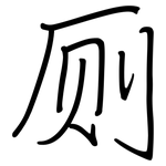 厕: Regelschrift (mit dem Füllfederhalter)