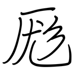 厖: Regelschrift (mit dem Füllfederhalter)