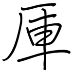 厙: Regelschrift (mit dem Füllfederhalter)