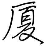 厦: Regelschrift (mit dem Füllfederhalter)