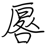 厬: Regelschrift (mit dem Füllfederhalter)