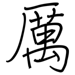 厲: Regelschrift (mit dem Füllfederhalter)