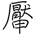 厴: Regelschrift (mit dem Füllfederhalter)