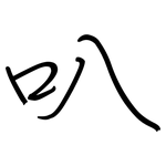 叭: Regelschrift (mit dem Füllfederhalter)