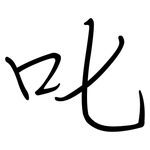 叱: Regelschrift (mit dem Füllfederhalter)