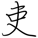 吏: Regelschrift (mit dem Füllfederhalter)