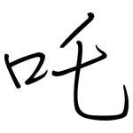 吒: Regelschrift (mit dem Füllfederhalter)