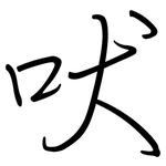 吠: Regelschrift (mit dem Füllfederhalter)