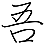吾: Regelschrift (mit dem Füllfederhalter)