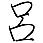 呂: Regelschrift (mit dem Füllfederhalter)