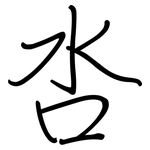 呇: Regelschrift (mit dem Füllfederhalter)