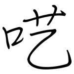 呓: Regelschrift (mit dem Füllfederhalter)