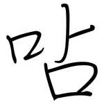 呫: Regelschrift (mit dem Füllfederhalter)