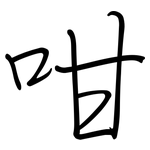 咁: Regelschrift (mit dem Füllfederhalter)