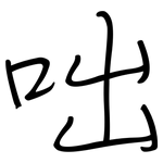 咄: Regelschrift (mit dem Füllfederhalter)