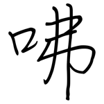 咈: Regelschrift (mit dem Füllfederhalter)