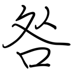 咎: Regelschrift (mit dem Füllfederhalter)