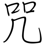 咒: Regelschrift (mit dem Füllfederhalter)