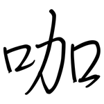 咖: Regelschrift (mit dem Füllfederhalter)