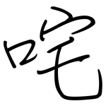 咤: Regelschrift (mit dem Füllfederhalter)