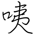 咦: Regelschrift (mit dem Füllfederhalter)