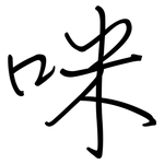 咪: Regelschrift (mit dem Füllfederhalter)