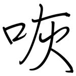 咴: Regelschrift (mit dem Füllfederhalter)