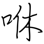 咻: Regelschrift (mit dem Füllfederhalter)