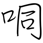 哃: Regelschrift (mit dem Füllfederhalter)