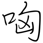 哅: Regelschrift (mit dem Füllfederhalter)