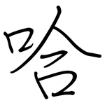 哈: regular script (using a pen) 哈: regular script (using a pen)