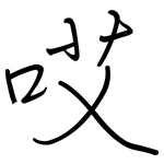 哎: Regelschrift (mit dem Füllfederhalter)