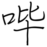 哔: Regelschrift (mit dem Füllfederhalter)