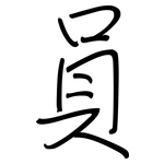 員: Regelschrift (mit dem Füllfederhalter) 員: Regelschrift (mit dem Füllfederhalter)