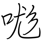 哤: Regelschrift (mit dem Füllfederhalter)