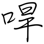 哻: Regelschrift (mit dem Füllfederhalter)