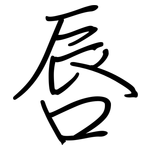 唇: Regelschrift (mit dem Füllfederhalter) 唇: Regelschrift (mit dem Füllfederhalter)