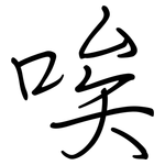 唉: Regelschrift (mit dem Füllfederhalter)